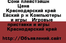 Сони плейстэйшн 3 › Цена ­ 7 000 - Краснодарский край, Ейский р-н Компьютеры и игры » Игровые приставки и игры   . Краснодарский край